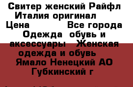 Свитер женский Райфл Италия оригинал XL › Цена ­ 1 000 - Все города Одежда, обувь и аксессуары » Женская одежда и обувь   . Ямало-Ненецкий АО,Губкинский г.